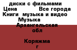 DVD диски с фильмами › Цена ­ 1 499 - Все города Книги, музыка и видео » Музыка, CD   . Архангельская обл.,Коряжма г.